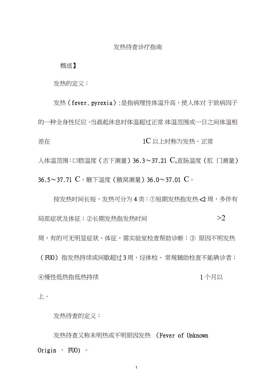 发热待查诊疗指南完整版.doc_第1页