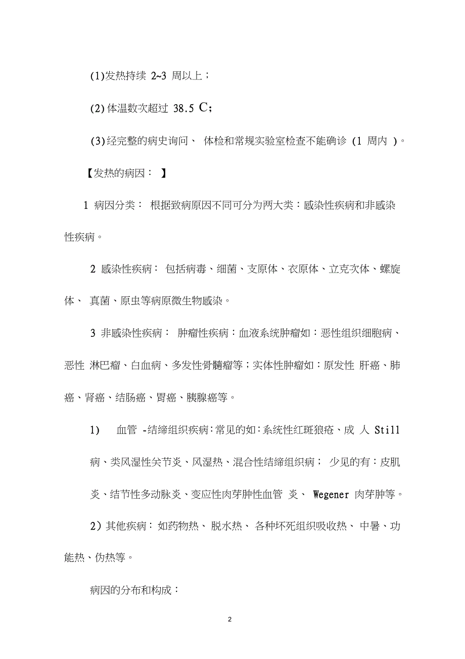 发热待查诊疗指南完整版.doc_第2页