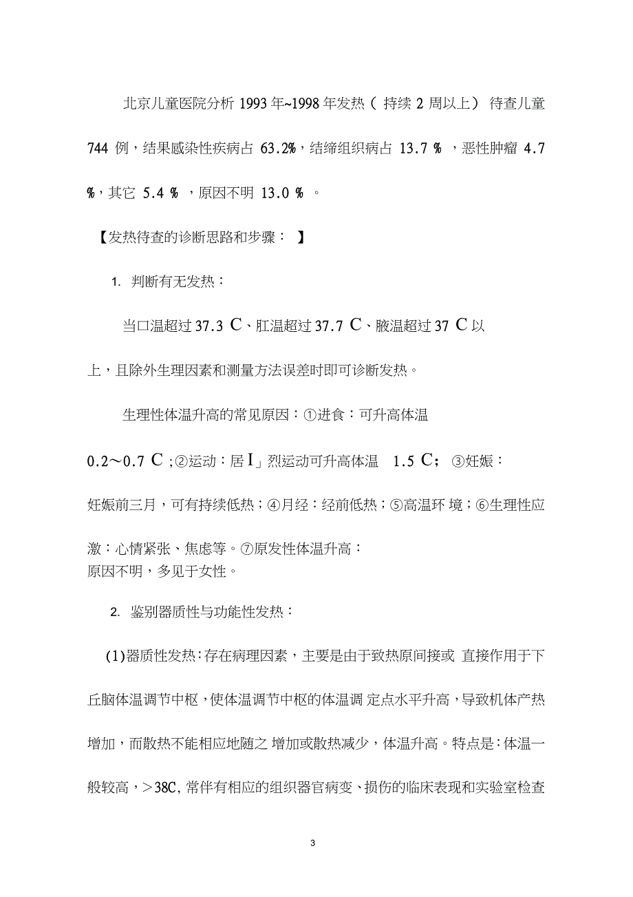 发热待查诊疗指南完整版.doc_第3页