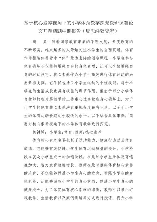 基于核心素养视角下的小学体育教学探究教研课题论文开题结题中期报告反思经验交流.docx