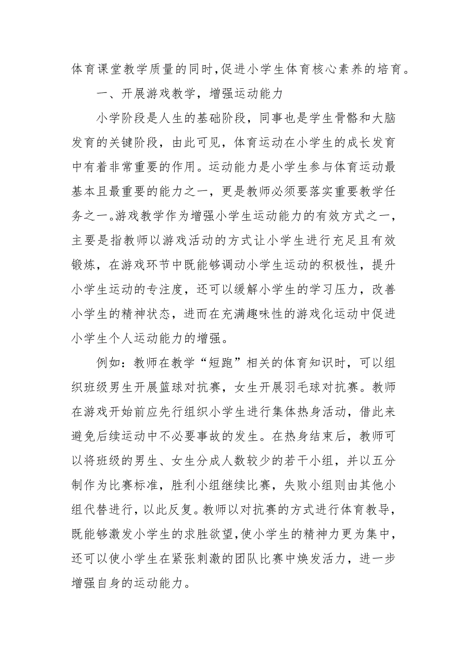 基于核心素养视角下的小学体育教学探究教研课题论文开题结题中期报告反思经验交流.docx_第2页