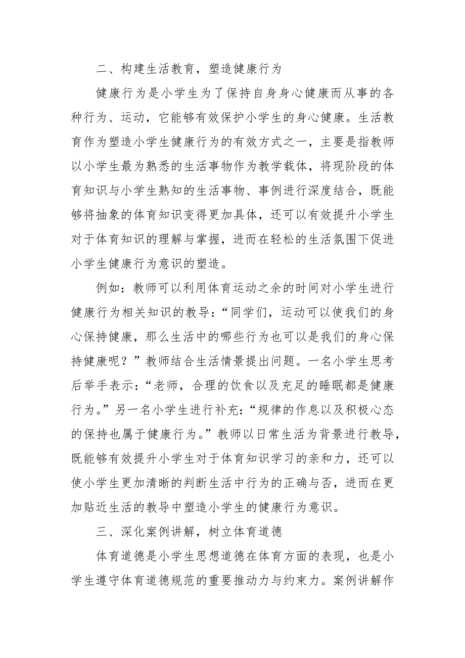 基于核心素养视角下的小学体育教学探究教研课题论文开题结题中期报告反思经验交流.docx_第3页
