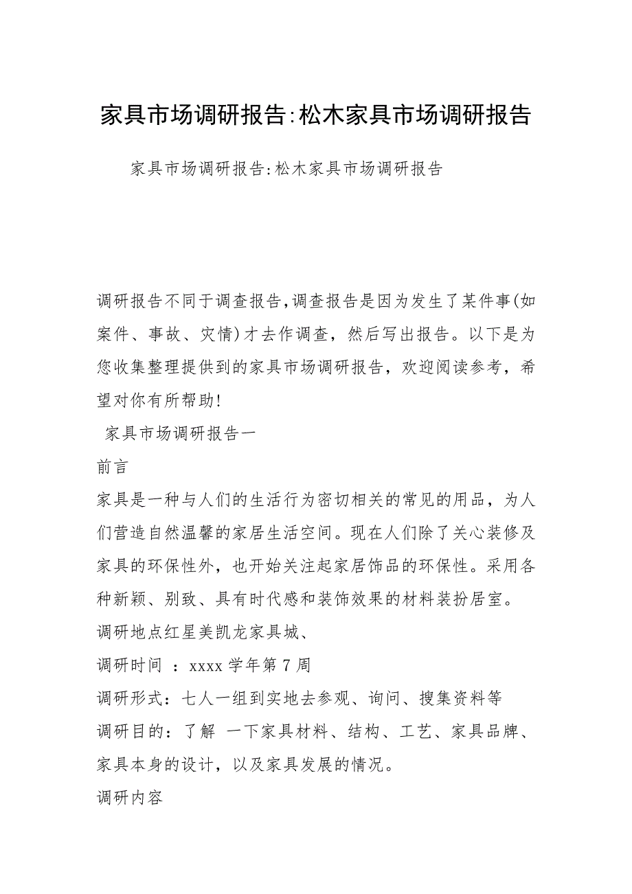 家具市场调研报告松木家具市场调研报告.docx_第1页