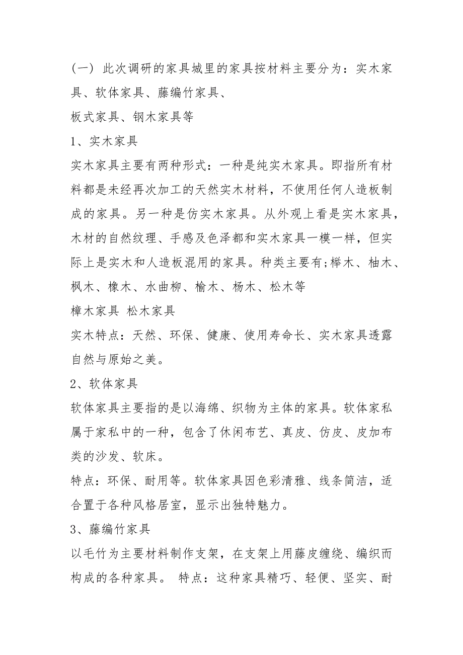 家具市场调研报告松木家具市场调研报告.docx_第2页
