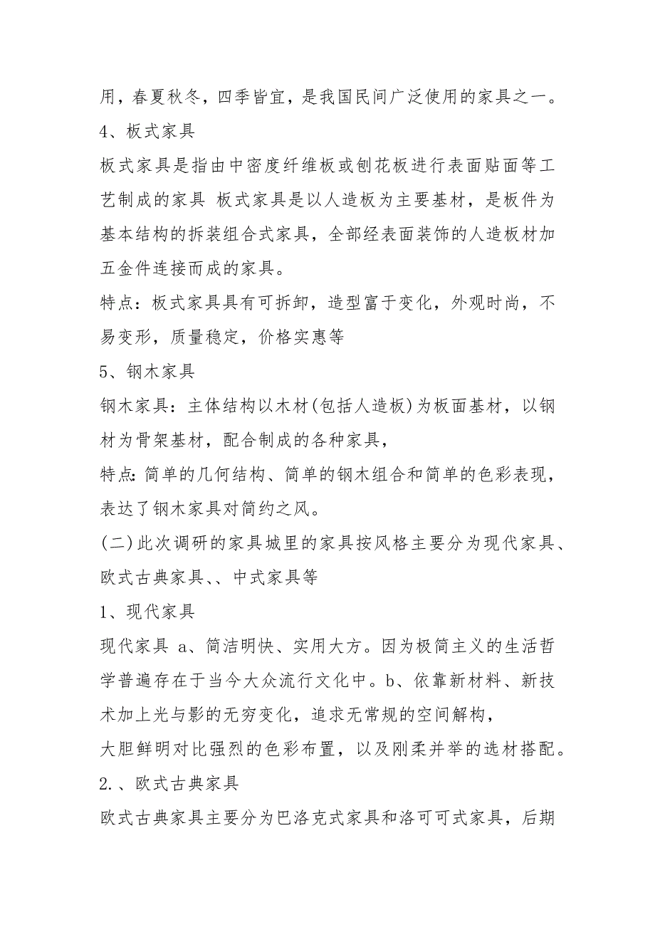 家具市场调研报告松木家具市场调研报告.docx_第3页