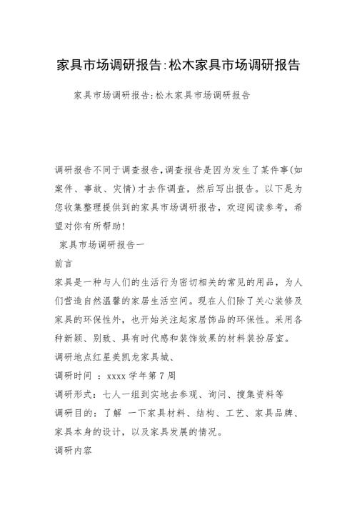 家具市场调研报告松木家具市场调研报告.docx