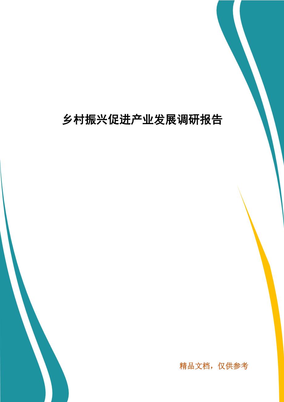 乡村振兴促进产业发展调研报告.docx_第1页