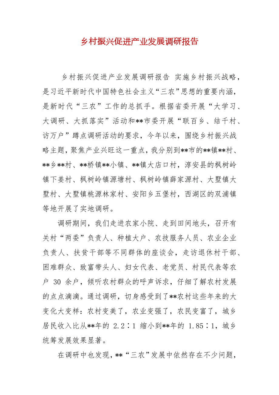 乡村振兴促进产业发展调研报告.docx_第2页