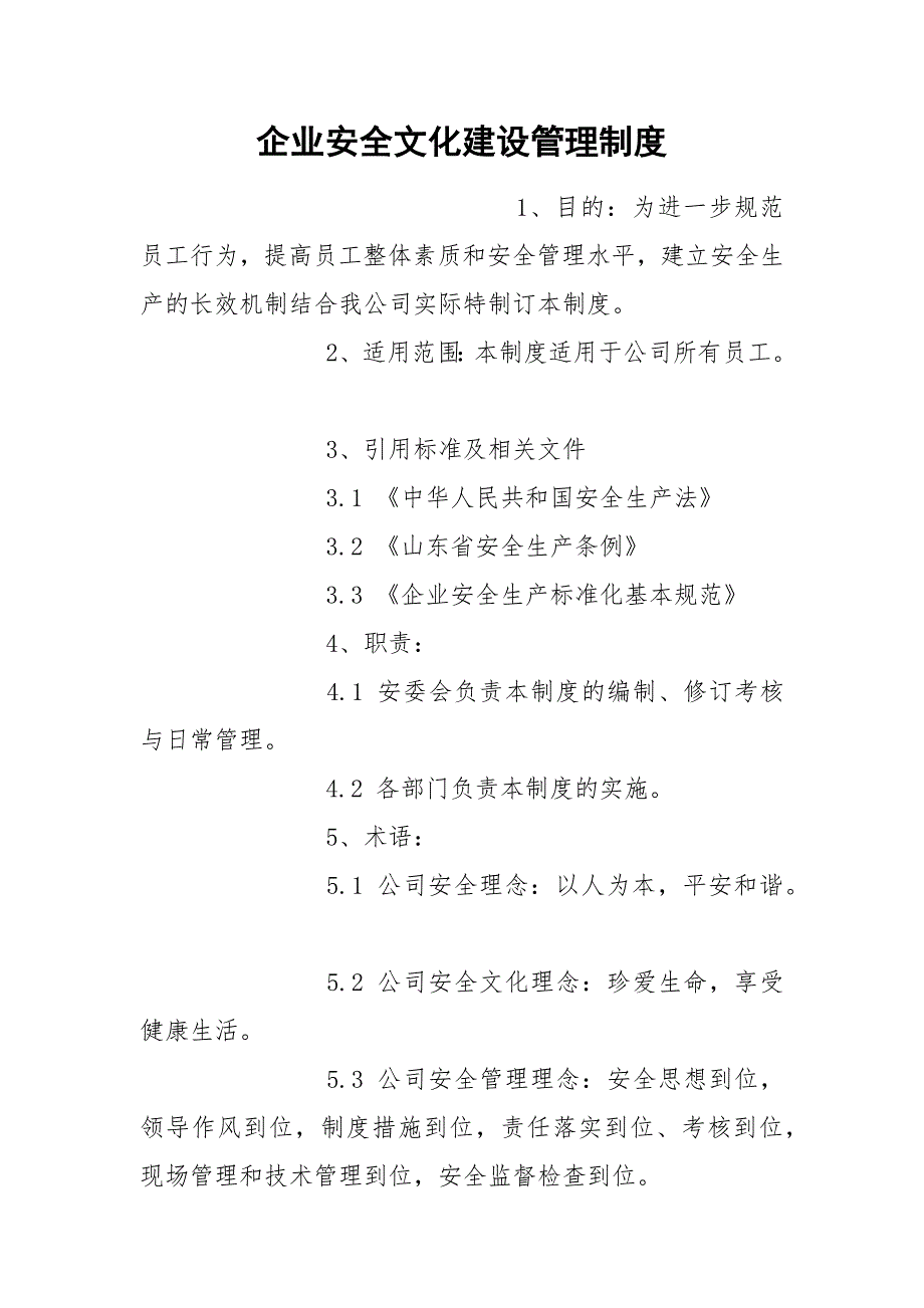 企业安全文化建设管理制度.docx_第1页
