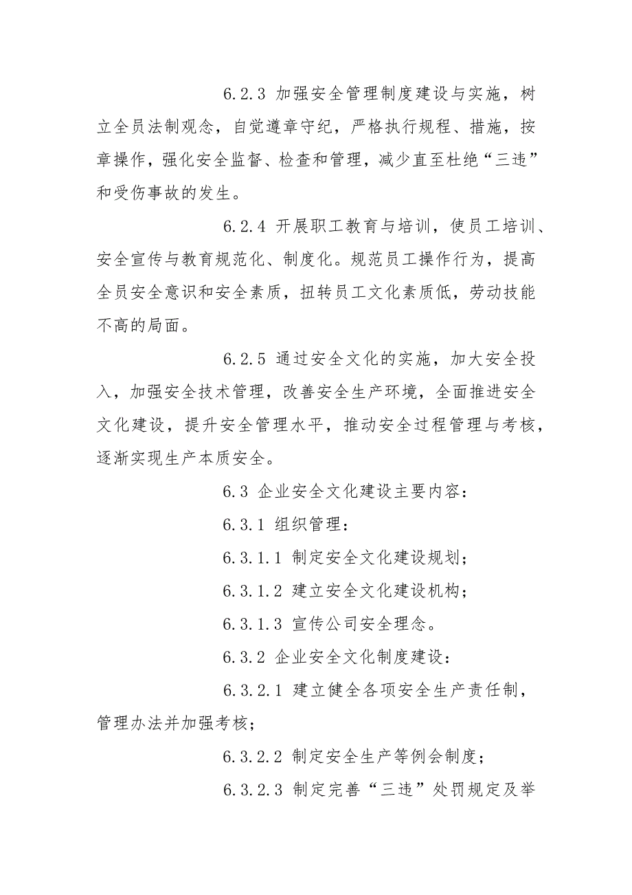 企业安全文化建设管理制度.docx_第3页