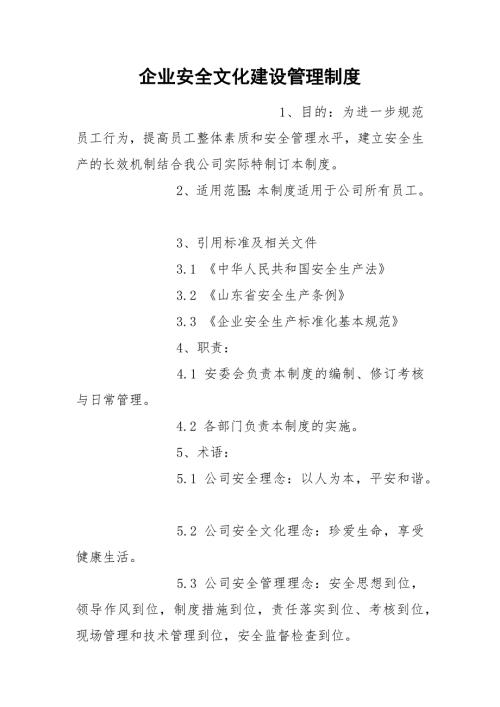 企业安全文化建设管理制度.docx