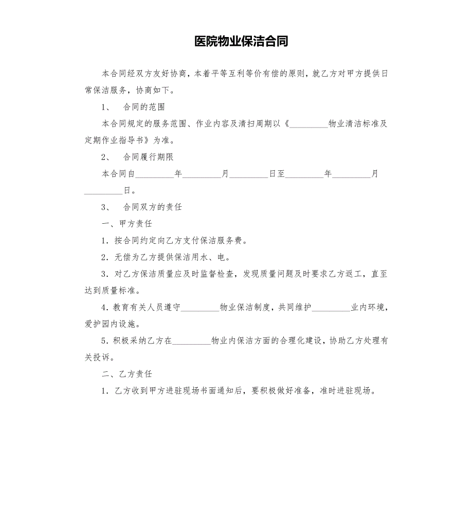 医院物业保洁合同.docx_第1页