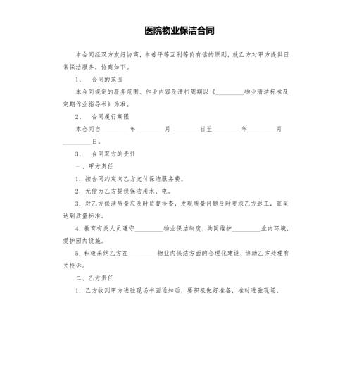 医院物业保洁合同.docx