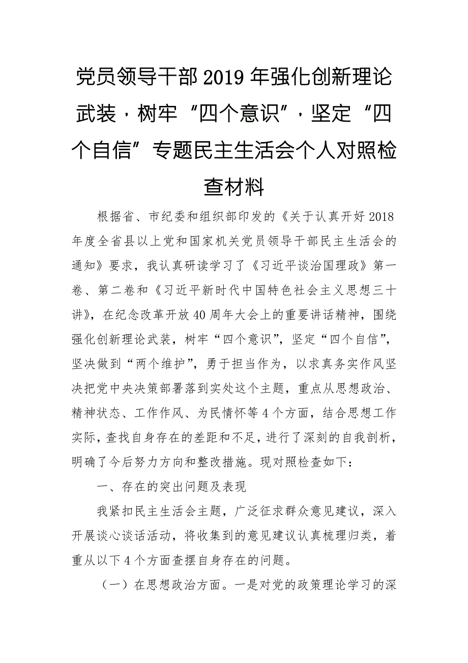 党员领导干部强化创新理论武装树牢四个意识坚定四个自信专题民主生活会个人对照检查材料.doc_第1页