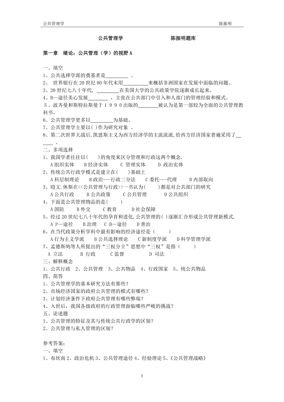 公共管理学试题题库.doc_第1页