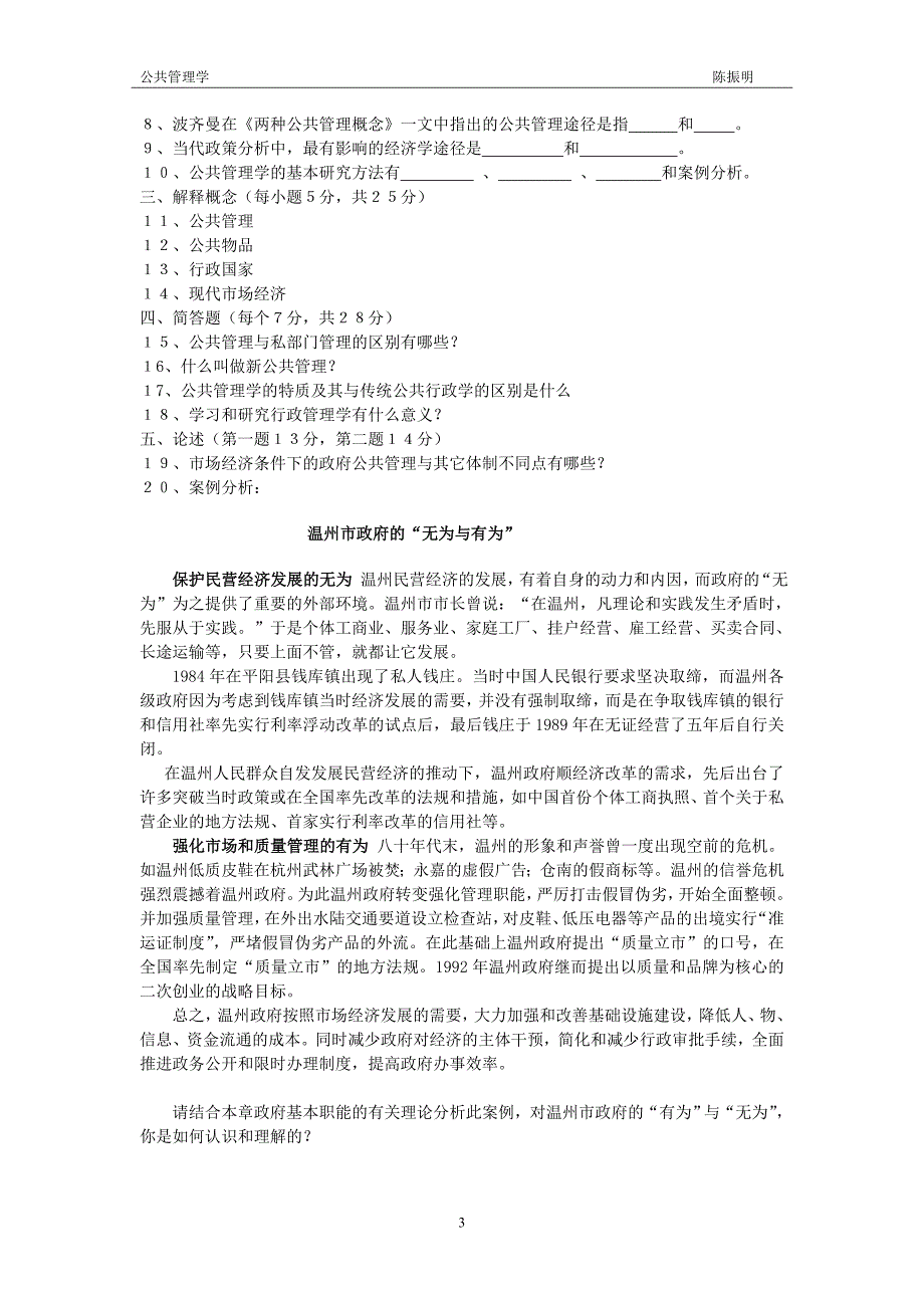 公共管理学试题题库.doc_第3页