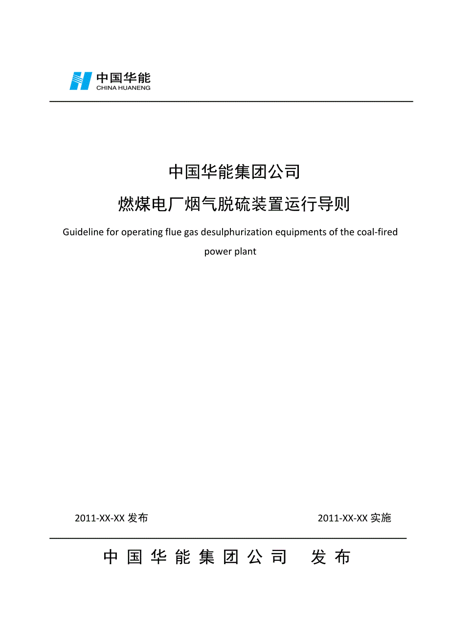 华能集团燃煤电厂烟气脱硫设施运行导则831.doc_第1页