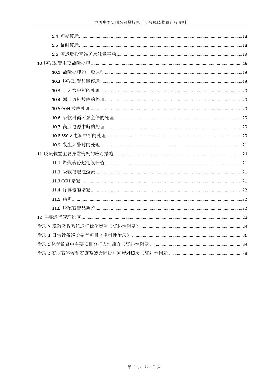 华能集团燃煤电厂烟气脱硫设施运行导则831.doc_第3页