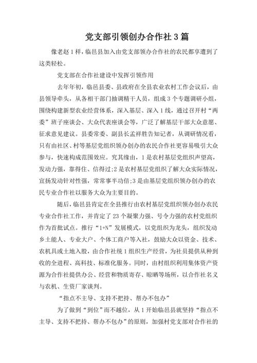 党支部引领创办合作社3篇.doc