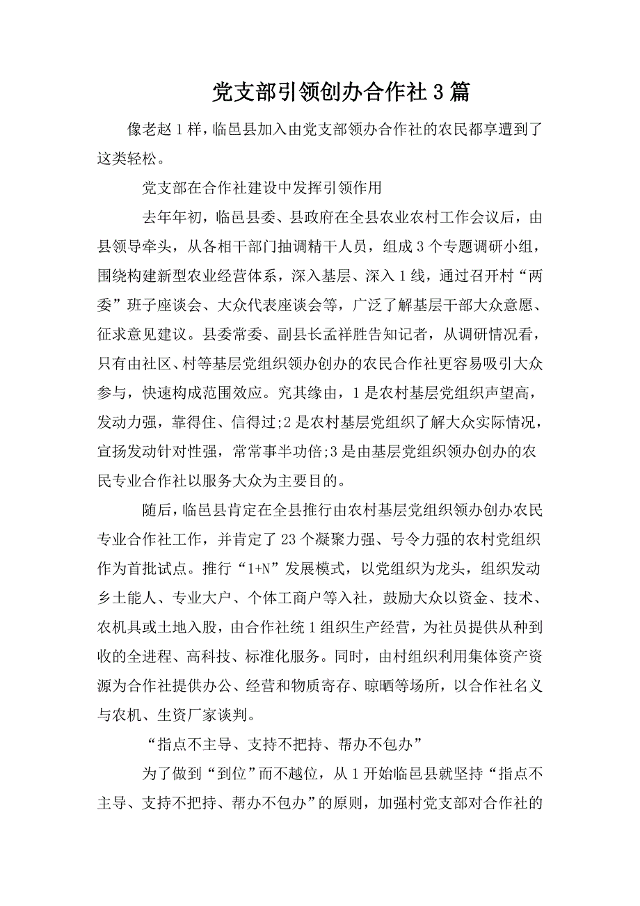 党支部引领创办合作社3篇.doc_第1页