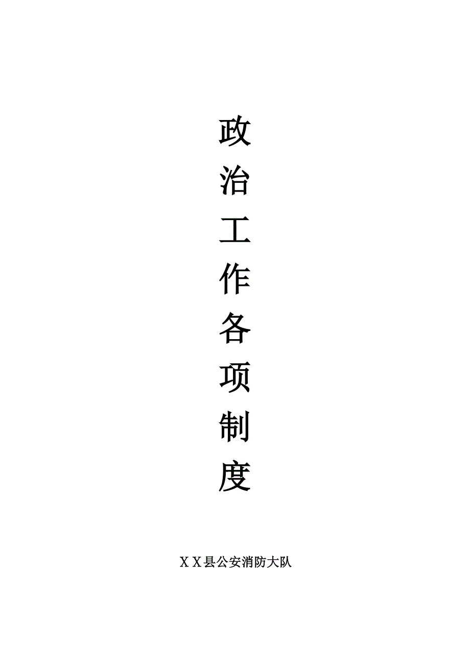 公安消防大队政治工作各项制度汇编.doc_第1页