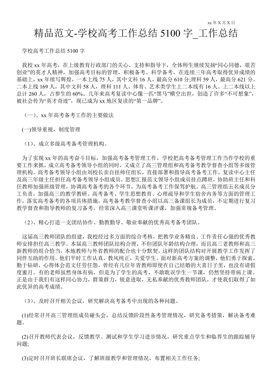 学校高考工作总结5100字工作总结.doc_第1页