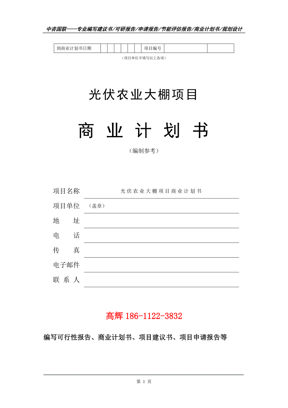 光伏农业大棚项目商业计划书写作范文.doc_第2页