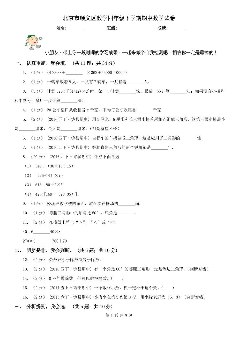 北京市顺义区数学四年级下学期期中数学试卷.doc_第1页