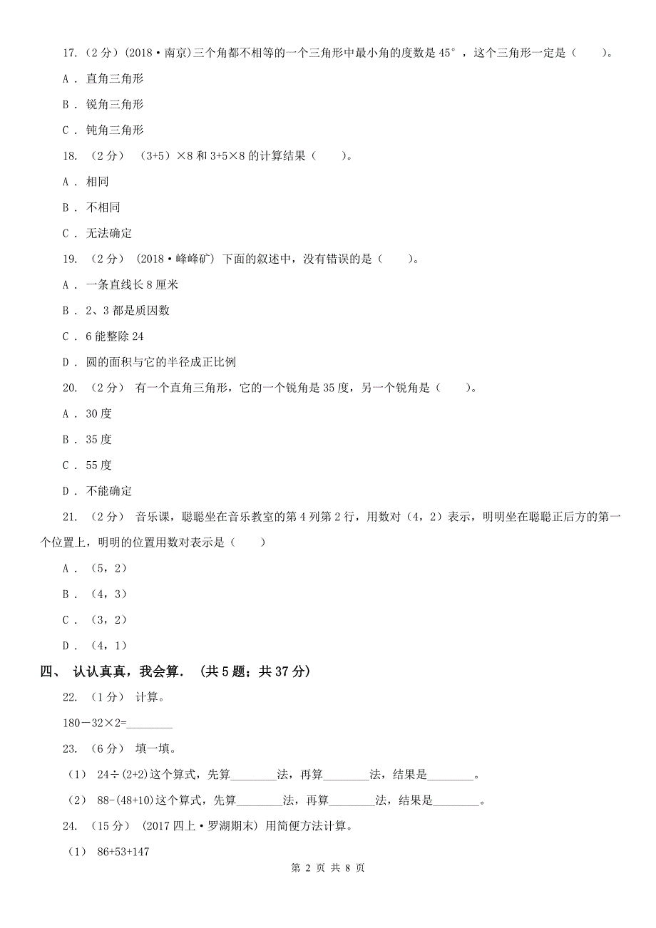 北京市顺义区数学四年级下学期期中数学试卷.doc_第2页