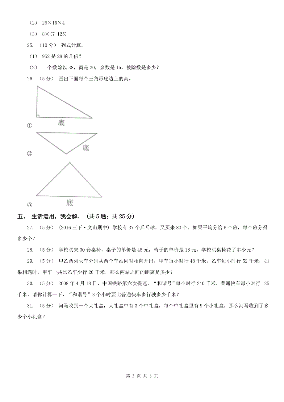 北京市顺义区数学四年级下学期期中数学试卷.doc_第3页