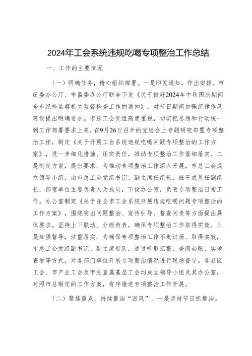 2024年工会系统违规吃喝专项整治工作总结1.docx