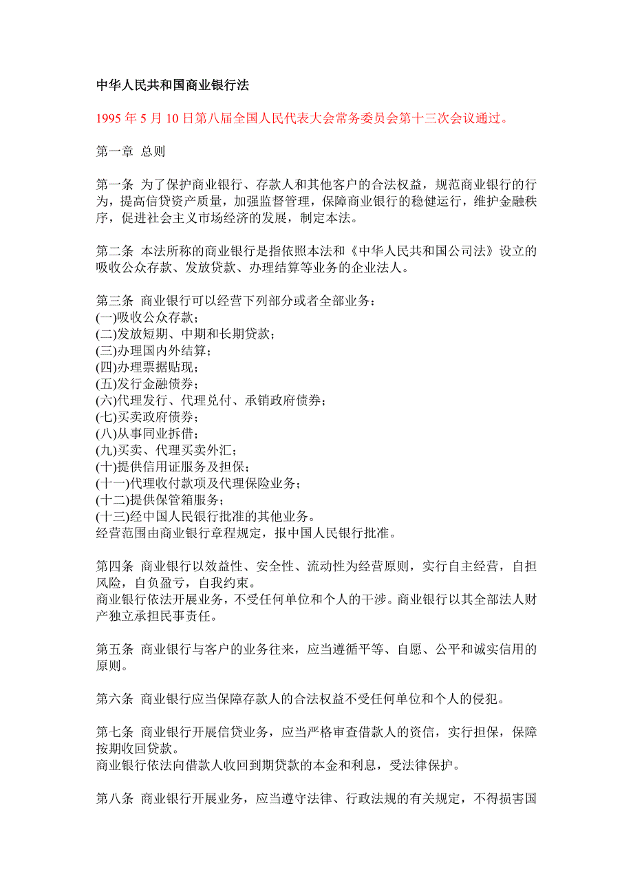 中华人民共和国商业银行法.doc_第1页