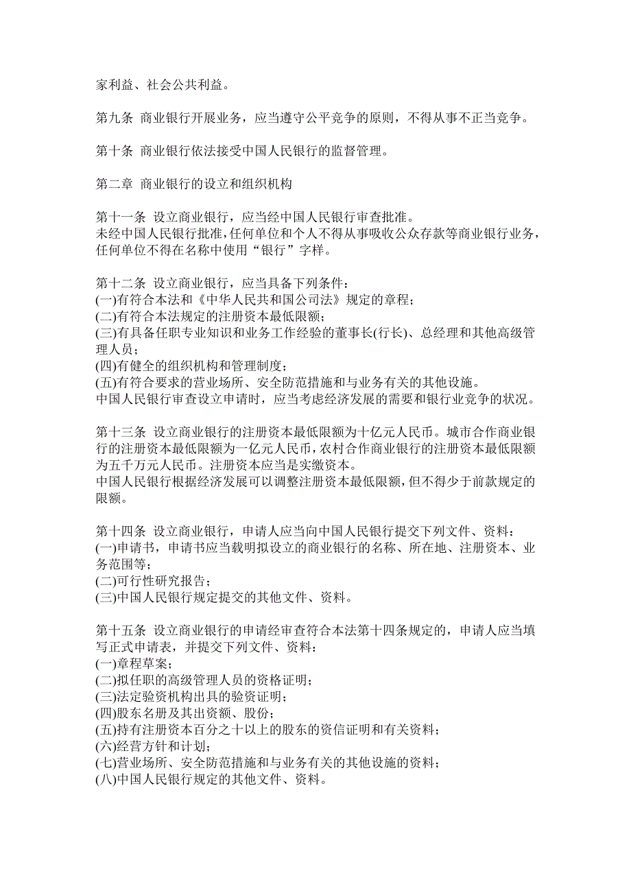 中华人民共和国商业银行法.doc_第2页