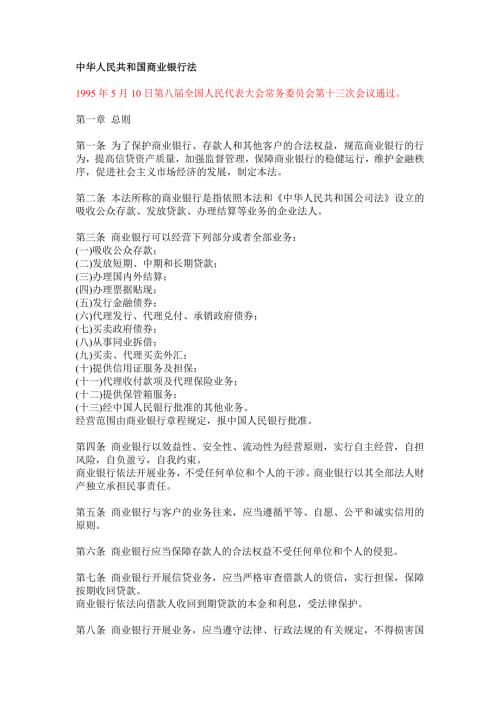 中华人民共和国商业银行法.doc