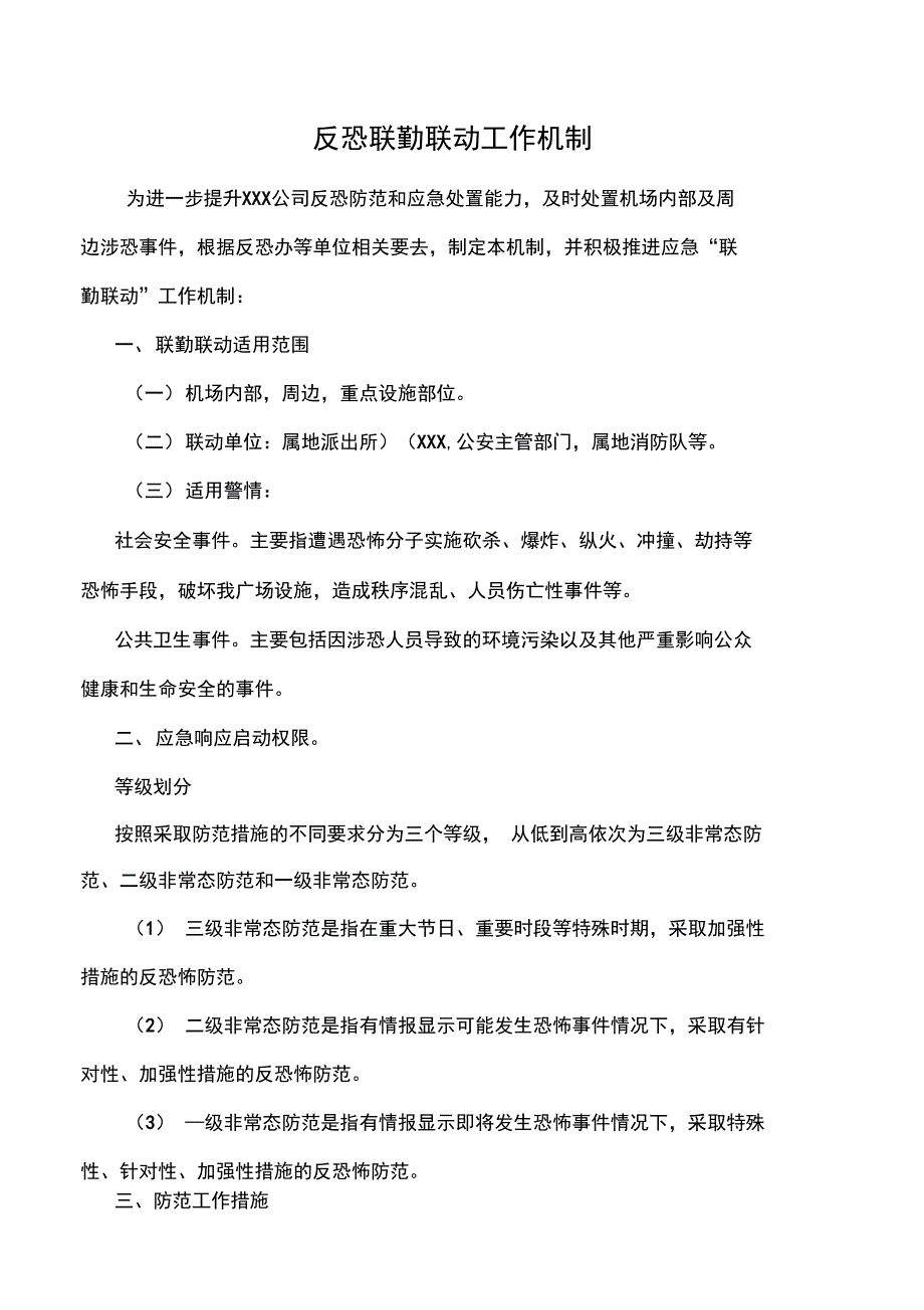 反恐联勤联动工作机制.doc_第1页