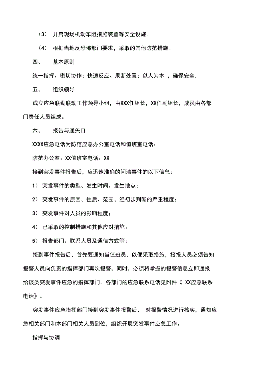 反恐联勤联动工作机制.doc_第3页