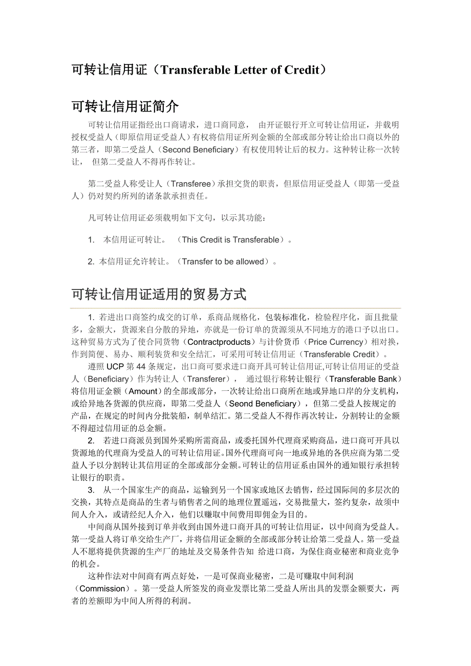 可转让信用证的流程.doc_第1页