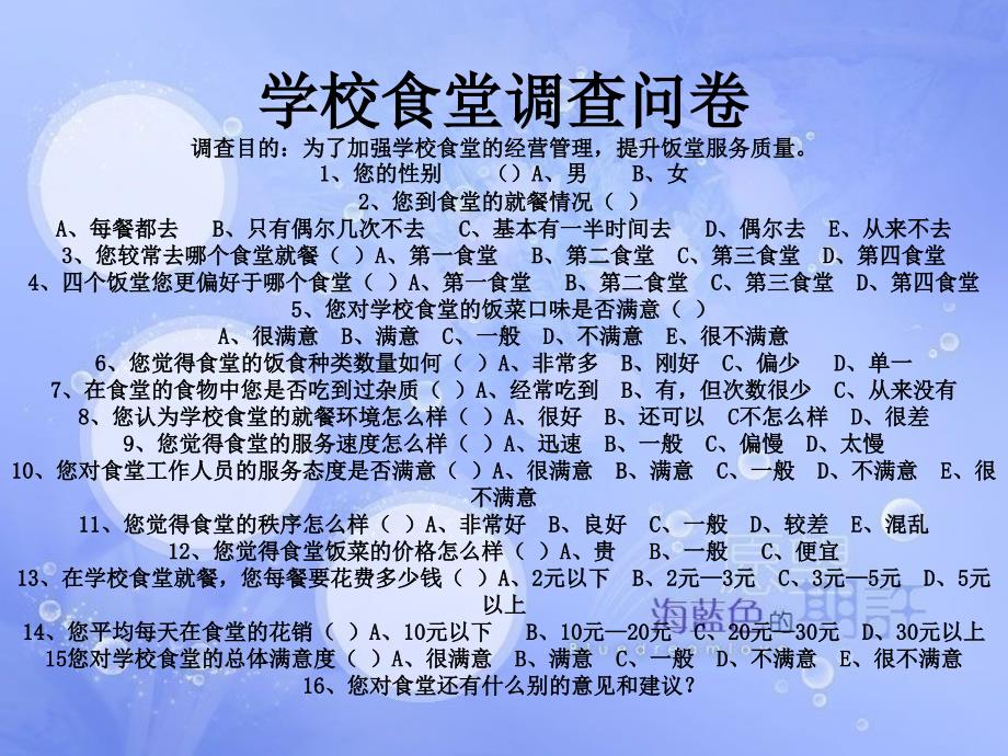学校食堂满意度调查报告.ppt_第2页