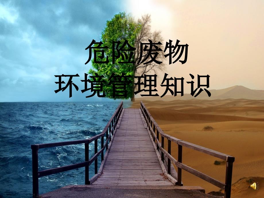危险废物管理培训完整版.ppt_第1页