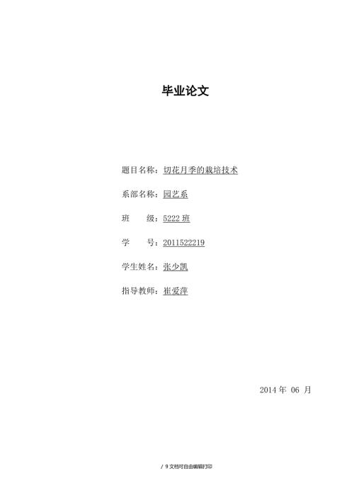 切花月季毕业论文.doc