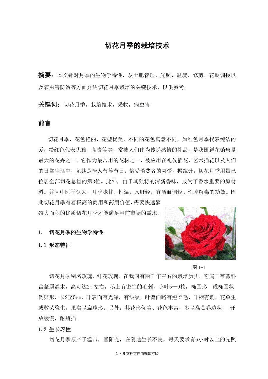 切花月季毕业论文.doc_第3页