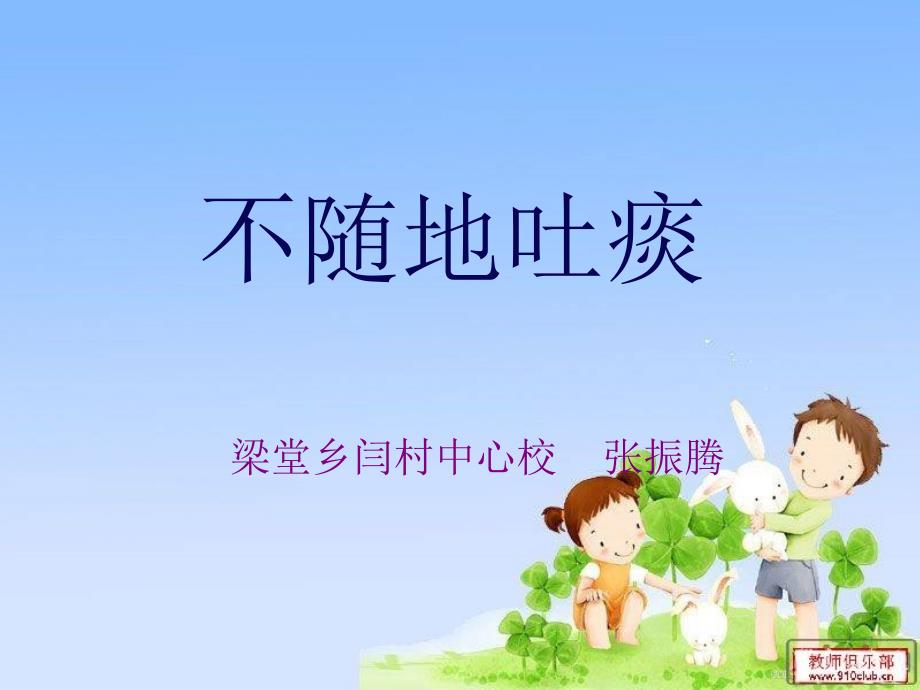 不随地吐痰ppt课件.ppt_第1页