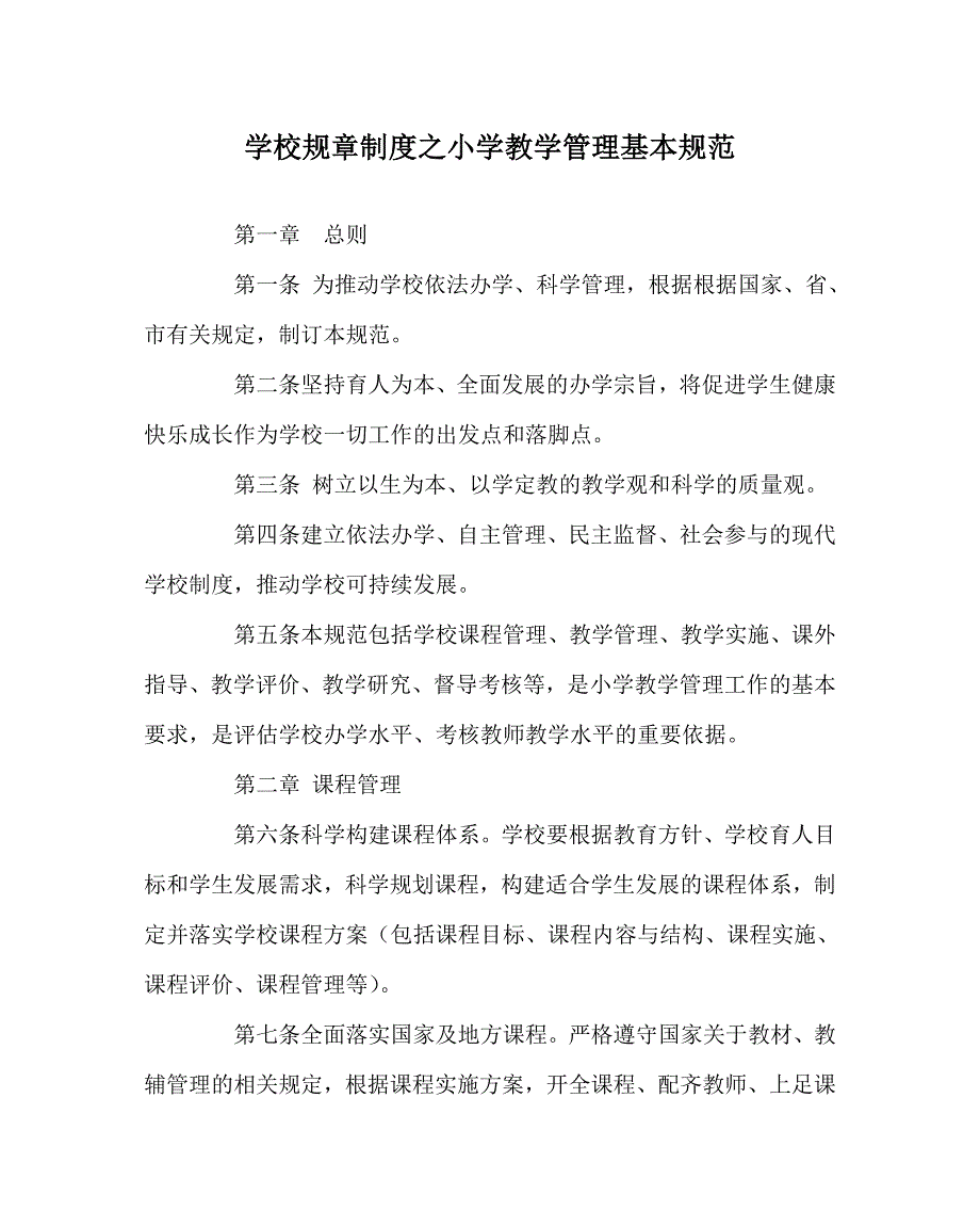 学校规章制度之小学教学管理基本规范.doc_第1页