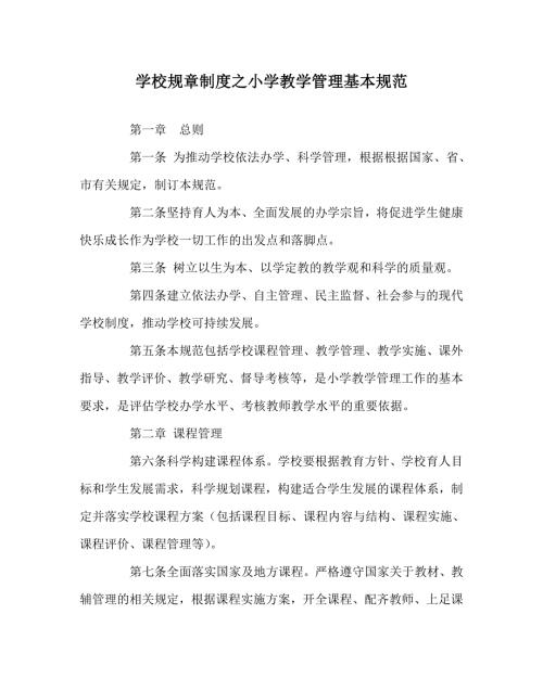 学校规章制度之小学教学管理基本规范.doc