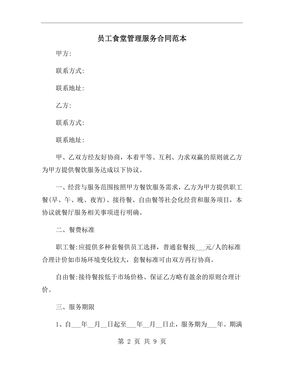 员工食堂管理服务合同范本.doc_第2页