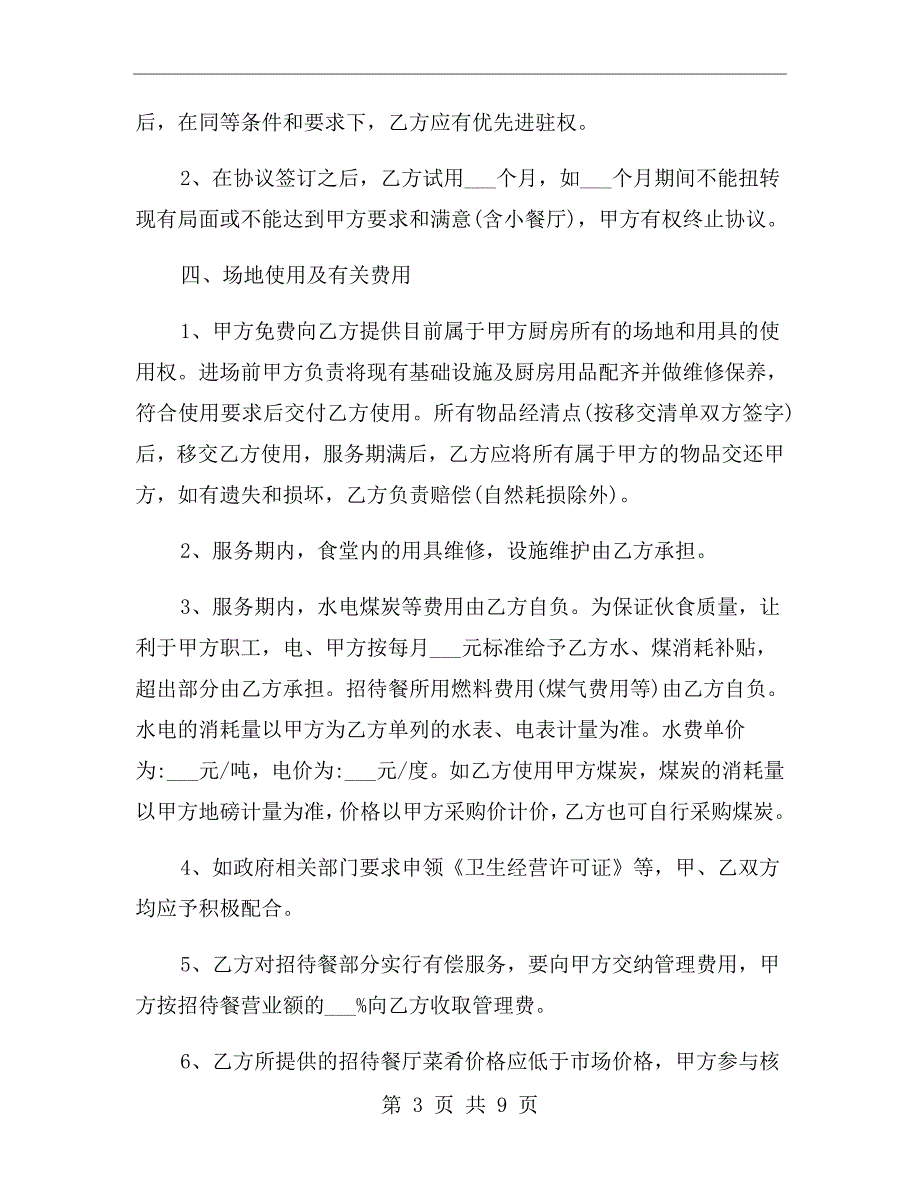 员工食堂管理服务合同范本.doc_第3页
