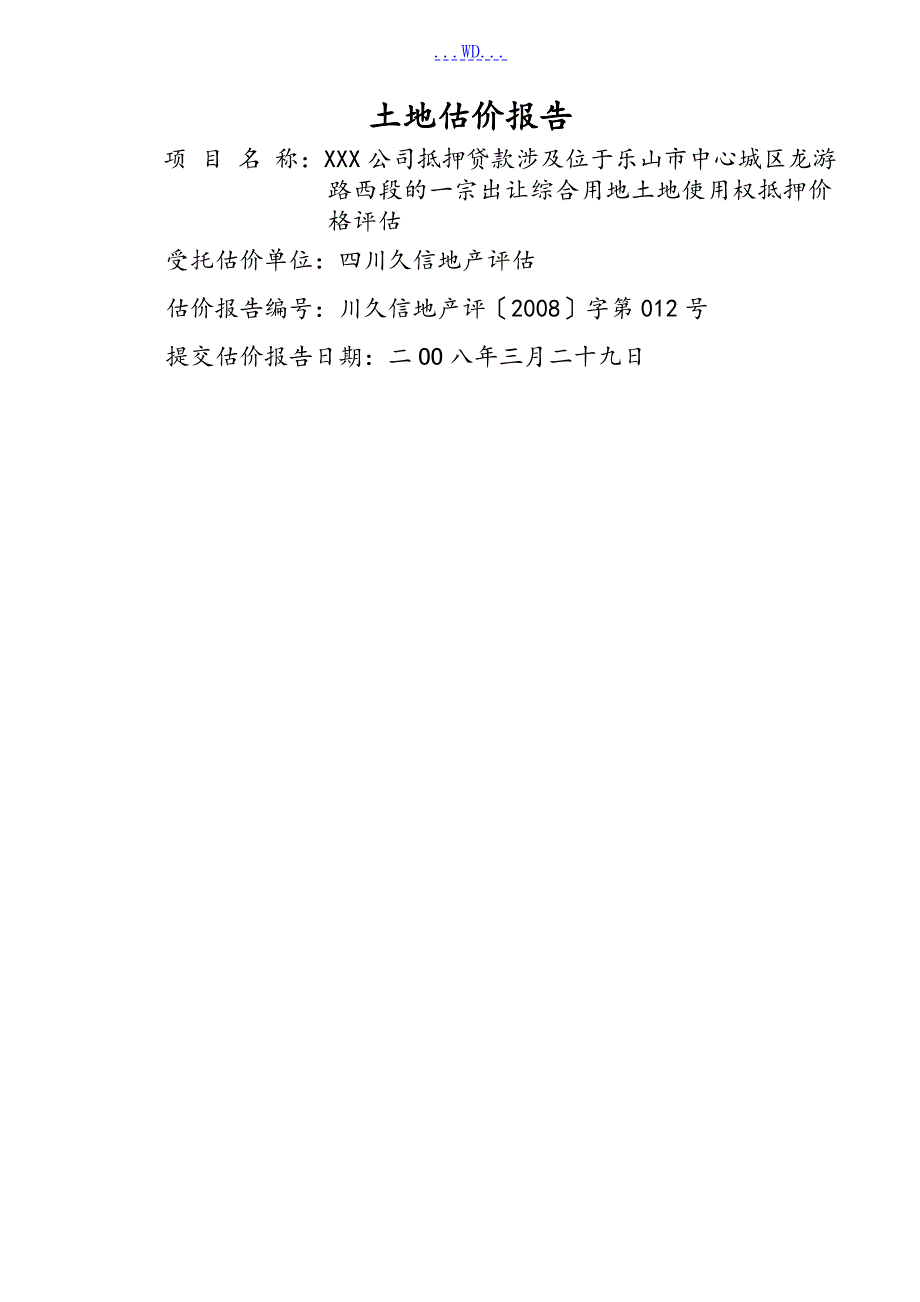 土地估价报告市场法和假设开发法.doc_第1页