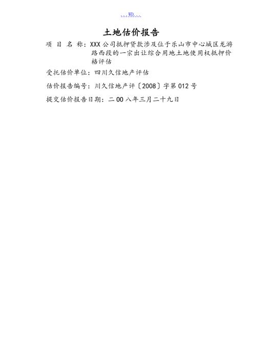 土地估价报告市场法和假设开发法.doc