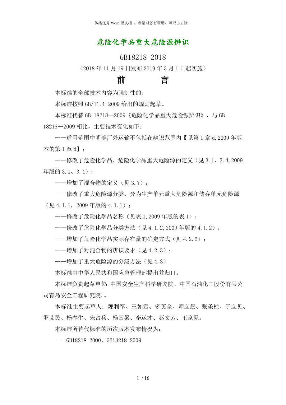 危险化学品重大危险源辨识GB18218.doc_第1页