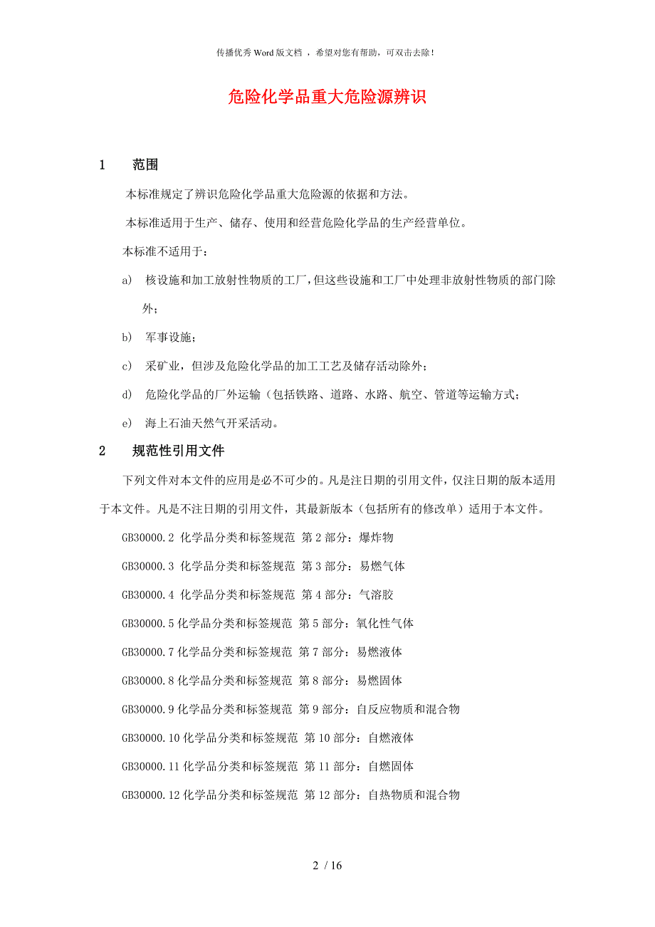危险化学品重大危险源辨识GB18218.doc_第2页